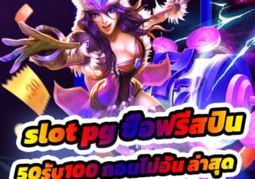 slot pg ซื้อฟรีสปิน