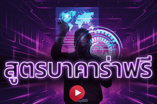 บาคาร่าออนไลน์