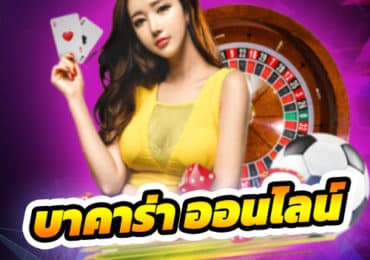 บาคาร่าออนไลน์
