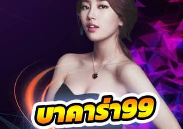 บาคาร่า99