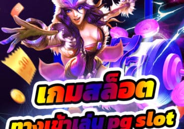 เกมสล็อต