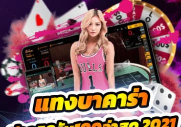 แทงบาคาร่า