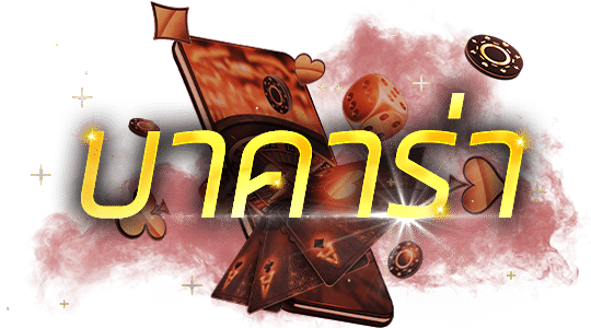 บาคาร่า