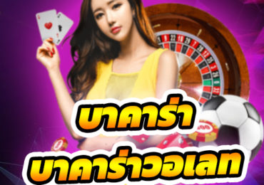 บาคาร่า