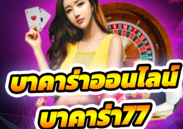 บาคาร่าออนไลน์