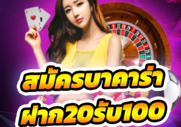 สมัครบาคาร่า