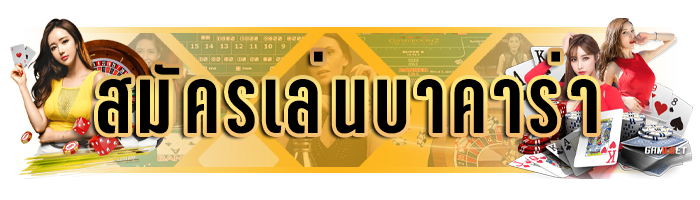 บาคาร่าออนไลน์