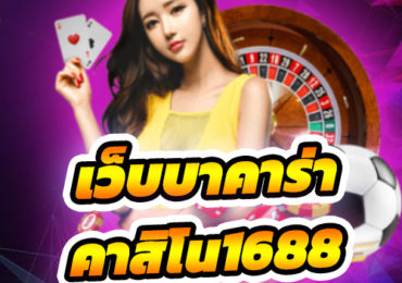 เว็บบาคาร่า