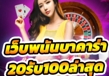 เว็บพนันบาคาร่า