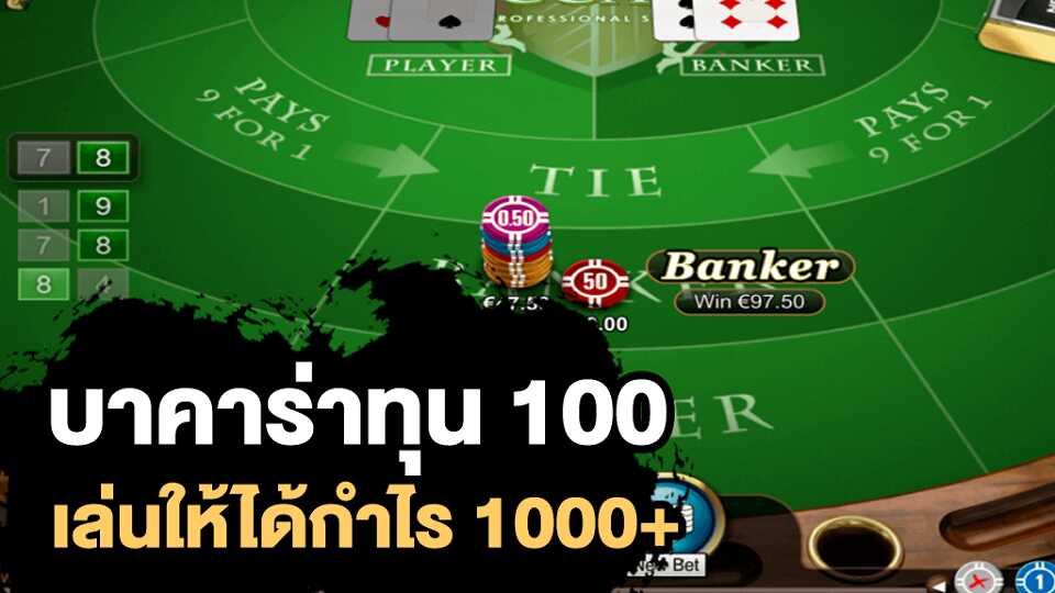 บาคาร่า ทุน100