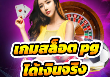 เกมสล็อต pg