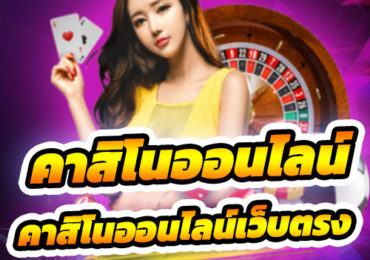 คาสิโนออนไลน์