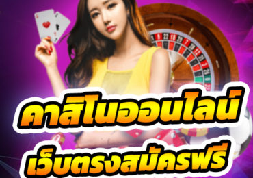 คาสิโนออนไลน์เว็บตรง