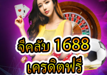 จีคลับ 1688