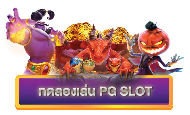 สล็อต ทดลองเล่นฟรี ถอนได้