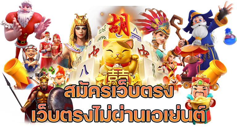 เว็บตรงสมัครฟรี