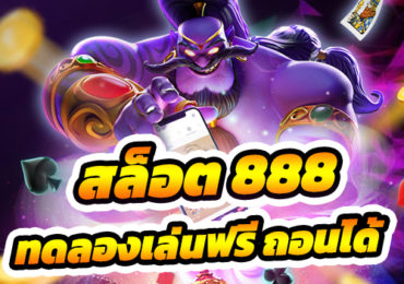 สล็อต 888