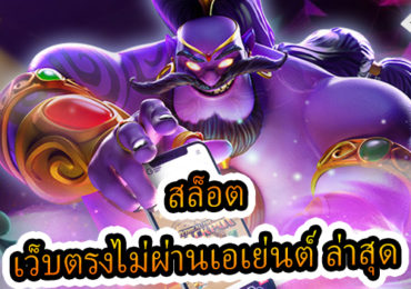 สล็อต เว็บตรงไม่ผ่านเอเย่นต์ ล่าสุด