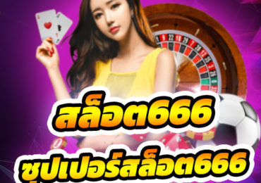 สล็อต666