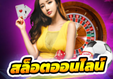 สล็อตออนไลน์