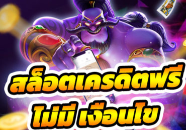 สล็อตเครดิตฟรี