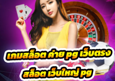 เกมสล็อต ค่าย pg เว็บตรง