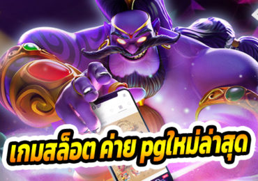 เกมสล็อต ค่าย pgใหม่ล่าสุด