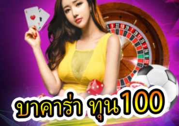 เล่นบาคาร่าให้ได้เงินทุกวัน pantip