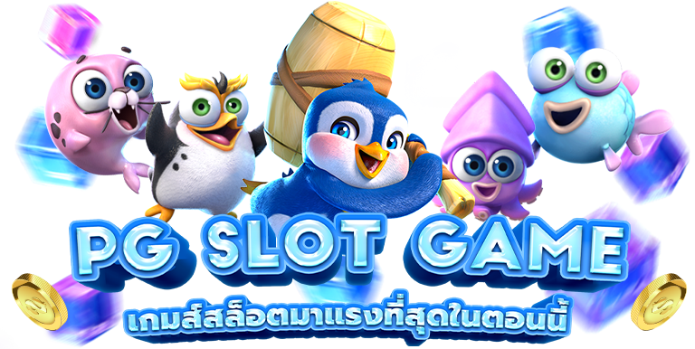 เกมสล็อต pg เกมใหม่