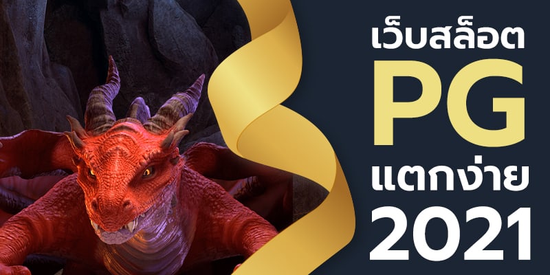 สล็อต pg แตกง่าย