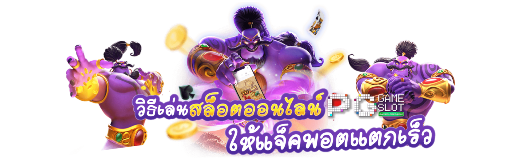 รวม เว็บสล็อต pg