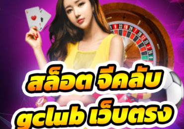 gclub เว็บตรง