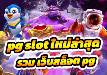 pg slot ใหม่ล่าสุด