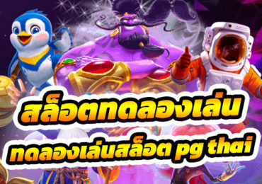 ทดลองเล่นสล็อต pg thai