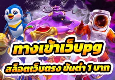 ทางเข้าเว็บpg
