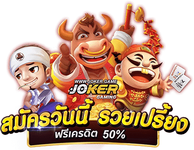 สล็อตโจ๊กเกอร์