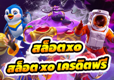 สล็อต xo เครดิตฟรี