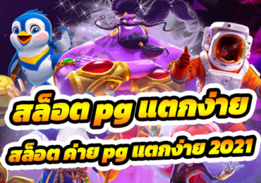 สล็อต ค่าย pg แตกง่าย 2021