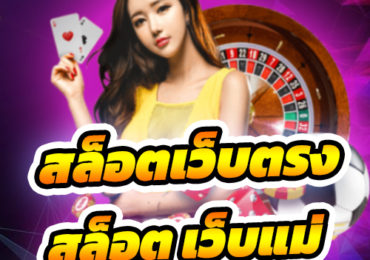 สล็อตเว็บตรง
