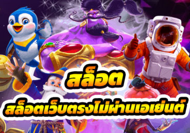 สล็อตเว็บตรงไม่ผ่านเอเย่นต์