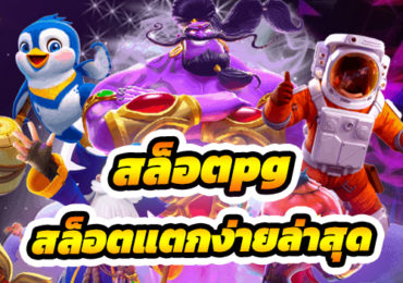 สล็อตpg