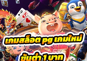 เกมสล็อต pg เกมใหม่