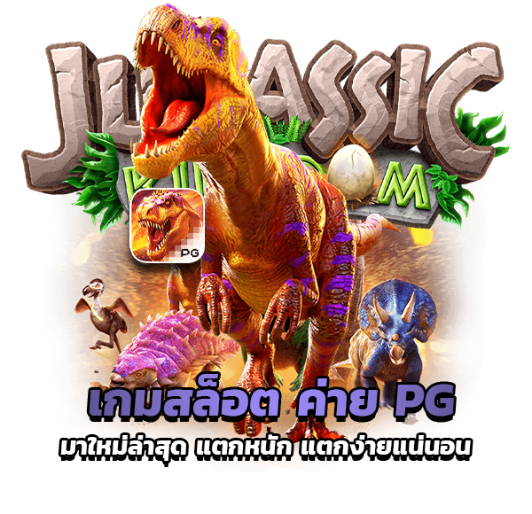 pg slot ใหม่ล่าสุด