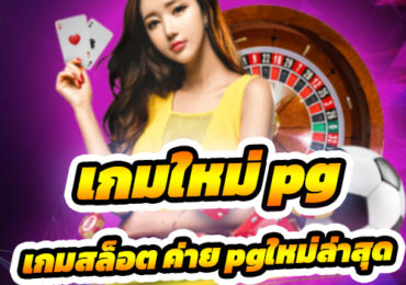 เกมใหม่ pg