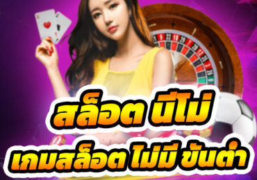 เกมสล็อต ไม่มี ขั้นต่ำ