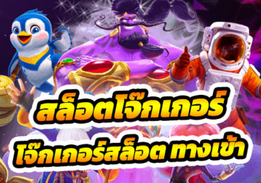 โจ๊กเกอร์สล็อต ทางเข้า