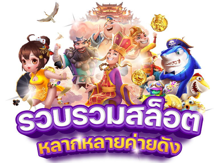 แจกเครดิตฟรีสล็อต