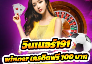 winner เครดิตฟรี 100 บาท