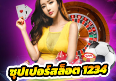ซุปเปอร์สล็อต 1234