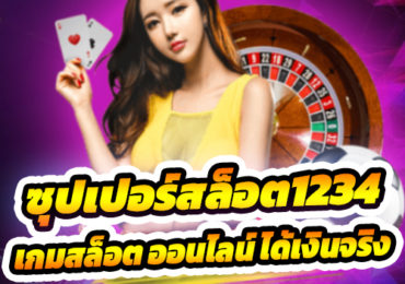 ซุปเปอร์สล็อต1234